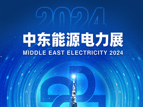 展会邀请函 | 德科电气邀您共赴2024中东能源电力展！