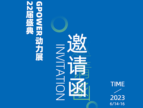 齐聚上海，共创未来 | 德科电气邀您共襄GPOWER上海动力展